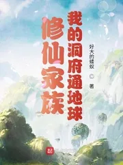 《修仙家族：我的洞府通地球》小说封面