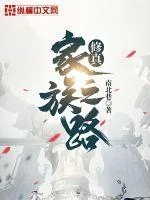 《家族修真之路》小说封面