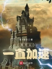 《我可以一直加速》小说封面