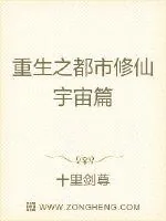 《重生之都市修仙宇宙篇》小说封面