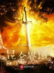 《昆仑界域》小说封面