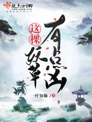 《这棵妖草有点凶》小说封面