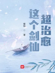 《这个剑仙超治愈》小说封面
