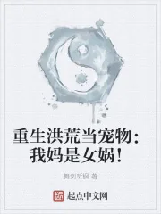 《重生洪荒当宠物：我妈是女娲！》小说封面