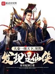 《大秦一统天下，突然发现是仙侠》小说封面