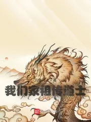 《我们家祖传道士》小说封面