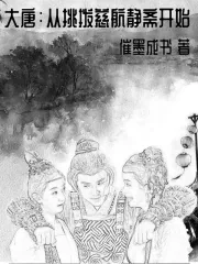 《大唐：从挑拨慈航静斋开始》小说封面