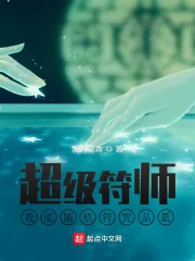 《我的超级符师系统》小说封面
