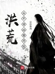 《洪荒，从不做凶兽开始！》小说封面