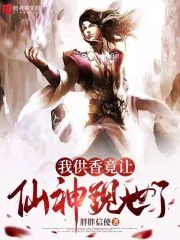 《我供香竟让仙神现世了》小说封面
