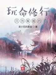 《玩命修行只为躲婚约》小说封面