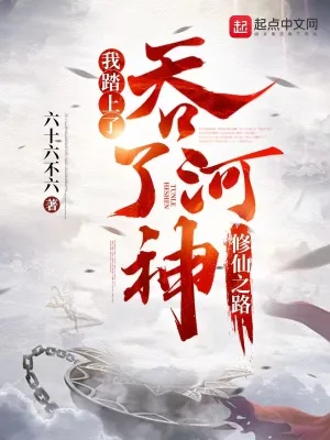 《吞了河神,我踏上了修仙之路》小说封面