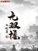 《无双楼》小说封面