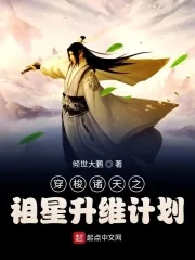 《穿梭诸天之祖星升维计划》小说封面
