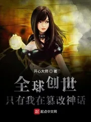 《全球创世:只有我在篡改神话》小说封面
