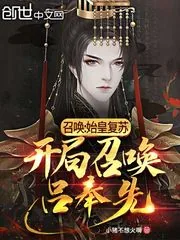 《召唤:始皇复苏,开局召唤吕奉先》小说封面