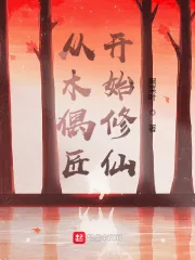 《从木偶匠开始修仙》小说封面
