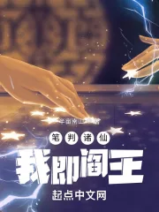 《笔判诸仙，我即阎王》小说封面