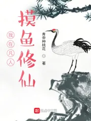 《我在凡人摸鱼修仙》小说封面