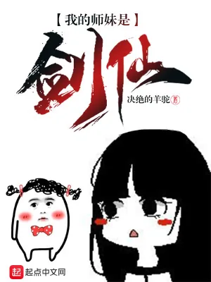 《我的师妹是剑仙》小说封面