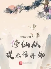 《修仙从提示语开始》小说封面