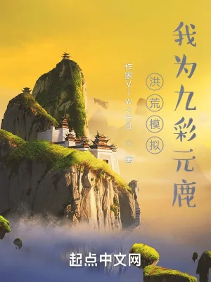 《洪荒模拟，我为九彩元鹿》小说封面