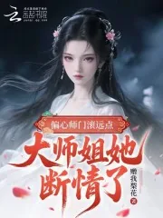 《偏心师门滚远点,大师姐她断情了》小说封面