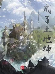 《死后的我成了土地神》小说封面