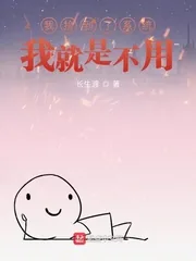 《我捡到了系统,我就是不用》小说封面