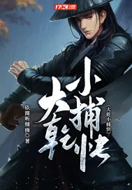 《大乾小捕快》小说封面