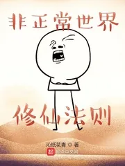 《非正常世界修仙法则》小说封面