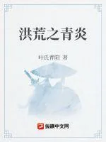 《洪荒之青炎》小说封面