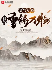 《灵气复苏：我能重铸万物》小说封面
