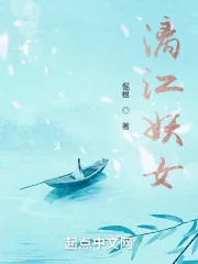 《漓江妖女》小说封面