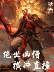《绝世凶僧！横冲直撞》小说封面