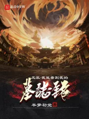 《反派:我能看到我的墓志铭》小说封面