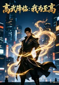 《高武降临:我为至高》小说封面