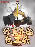 《修真界的包工头》小说封面