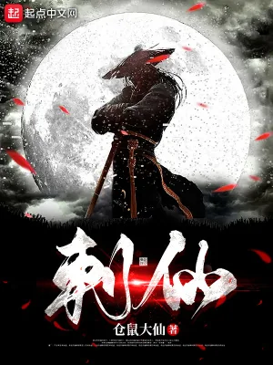 《刺仙》小说封面