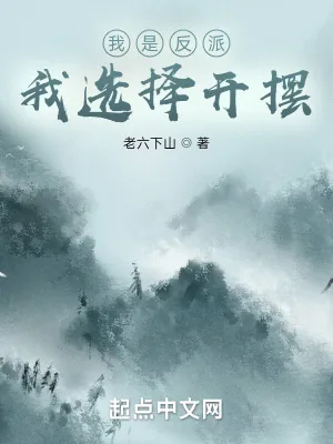 《我是反派,我选择开摆》小说封面