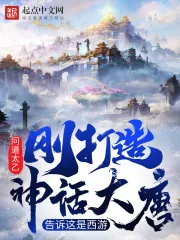 《刚打造神话大唐，告诉这是西游》小说封面