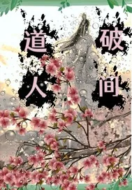 《道破人间》小说封面