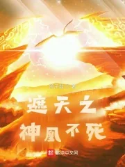 《遮天之神凰不死》小说封面