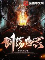 《剑荡幽冥》小说封面