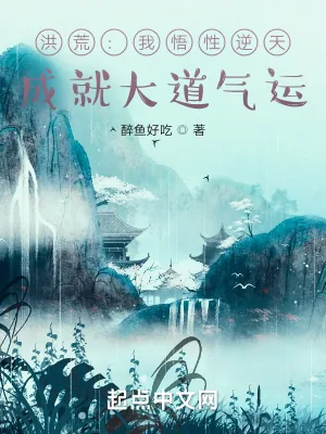 《洪荒：我悟性逆天，成就大道气运》小说封面