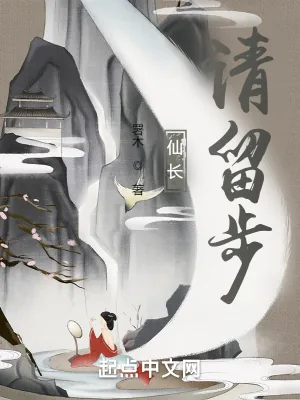 《仙长，请留步》小说封面