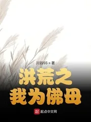 《洪荒之我为佛母》小说封面