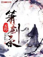 《五代箫剑录》小说封面