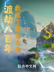 《渡劫八百年，我成了禁忌生命》小说封面