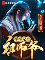《平平无奇祖师爷》小说封面